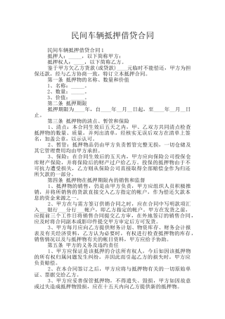 民间车辆抵押借贷合同