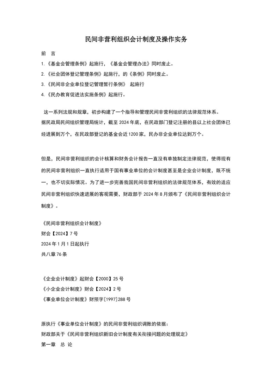 民间非营利组织会计制度及操作实务_第1页