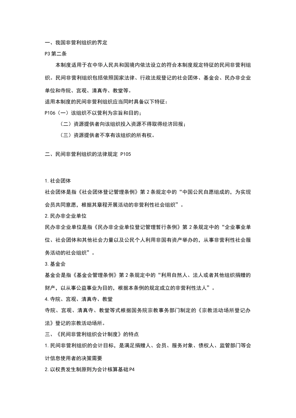民间非营利组织会计制度及操作实务_第2页