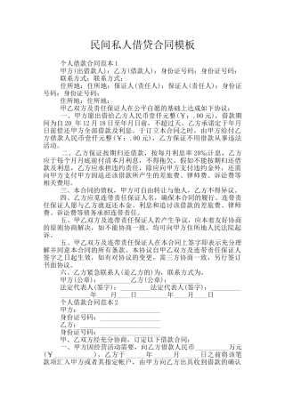 民间私人借贷合同模板