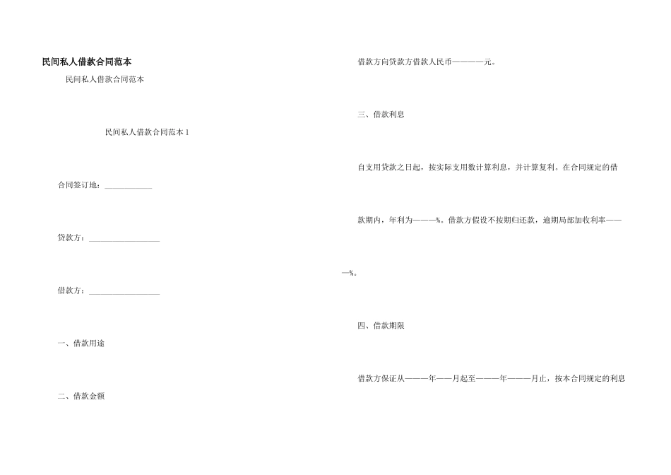 民间私人借款合同范本_第1页