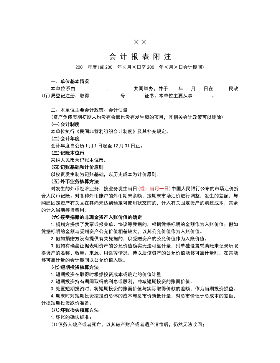 民间非营利组织会计报表附注样式_第1页