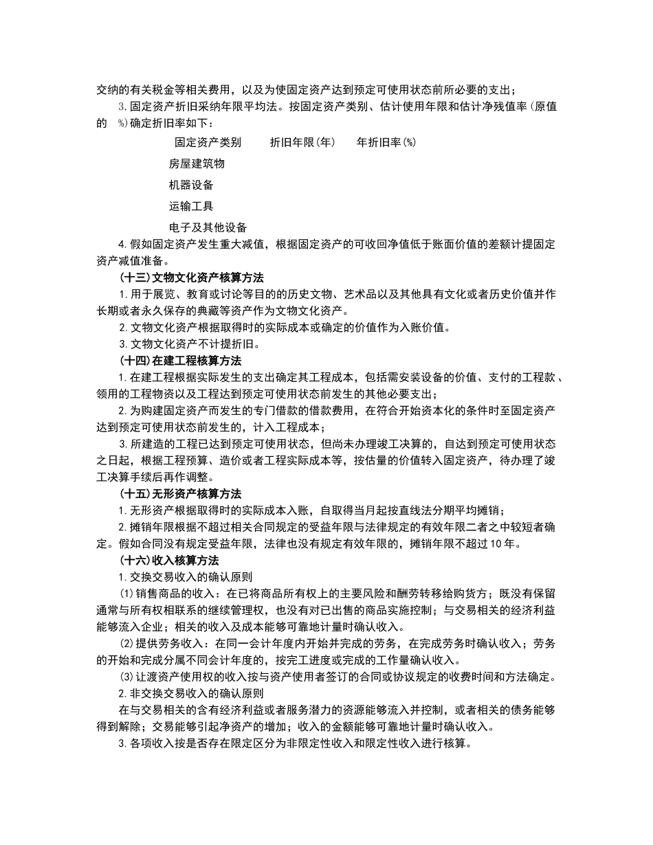 民间非营利组织会计报表附注样式_第3页