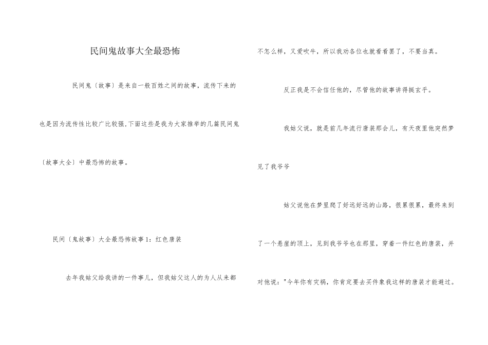 民间鬼故事大全最恐怖_第1页