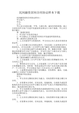 民间融资居间合同协议样本下载