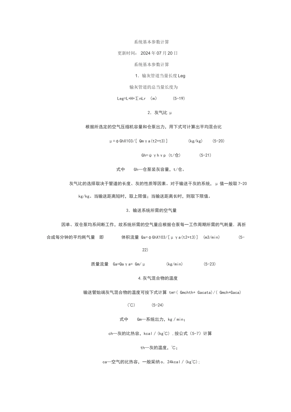 气力输送系统基本参数计算_第1页