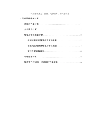 气动系统压力、流量、气管壁厚、用气量计算