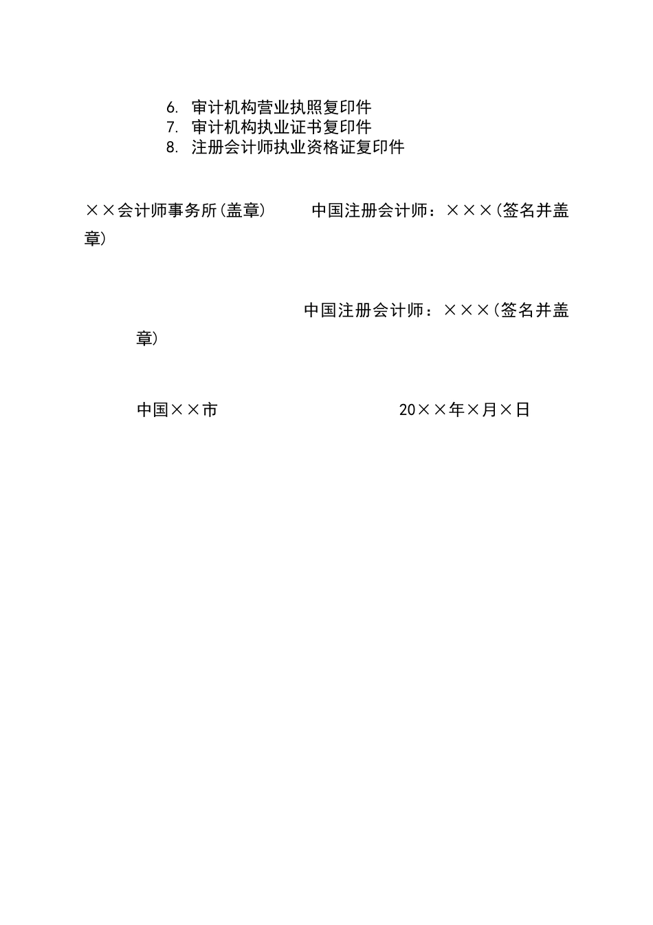 民间非营利组织年检审计报告参考格式_第2页