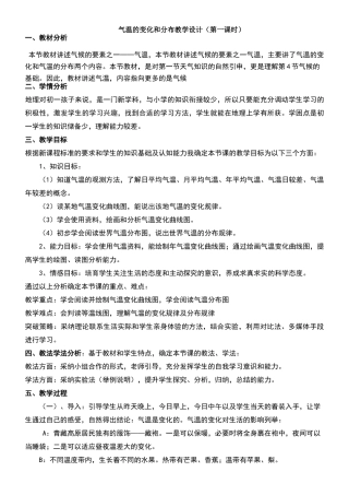 气温的变化和分布教学设计
