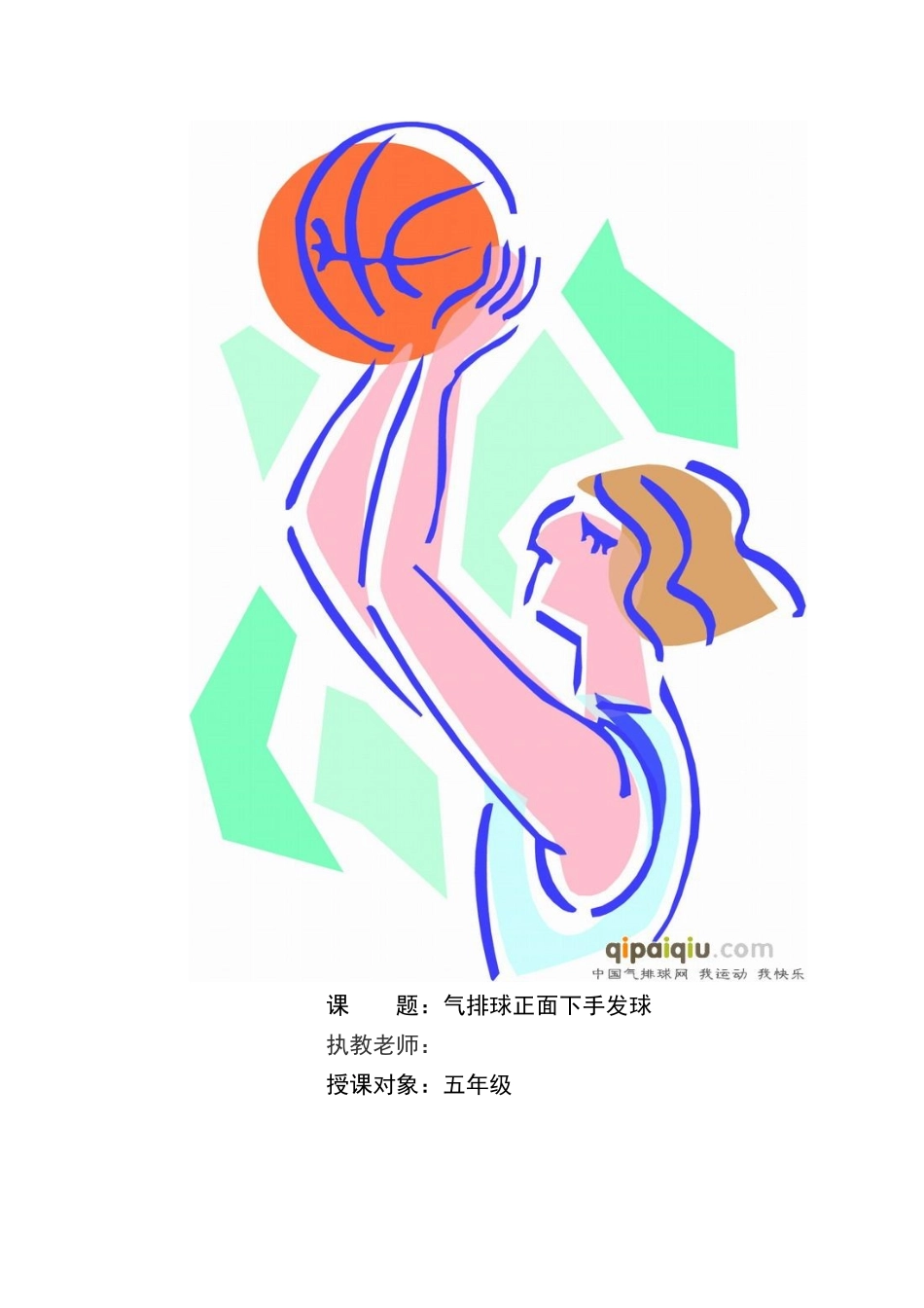 气排球下手发球教学设计_第1页