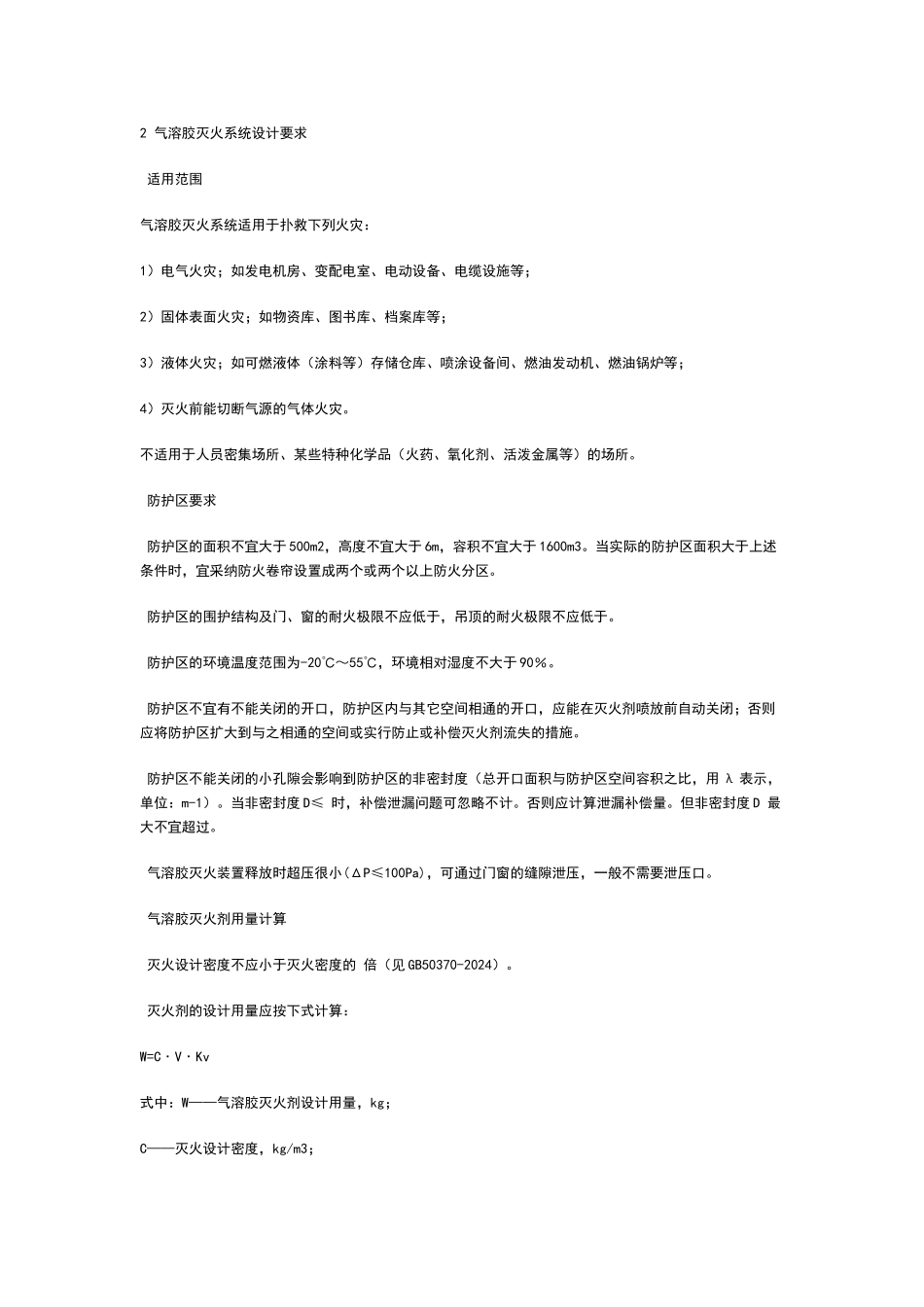 气溶胶灭火系统设计要求_第1页