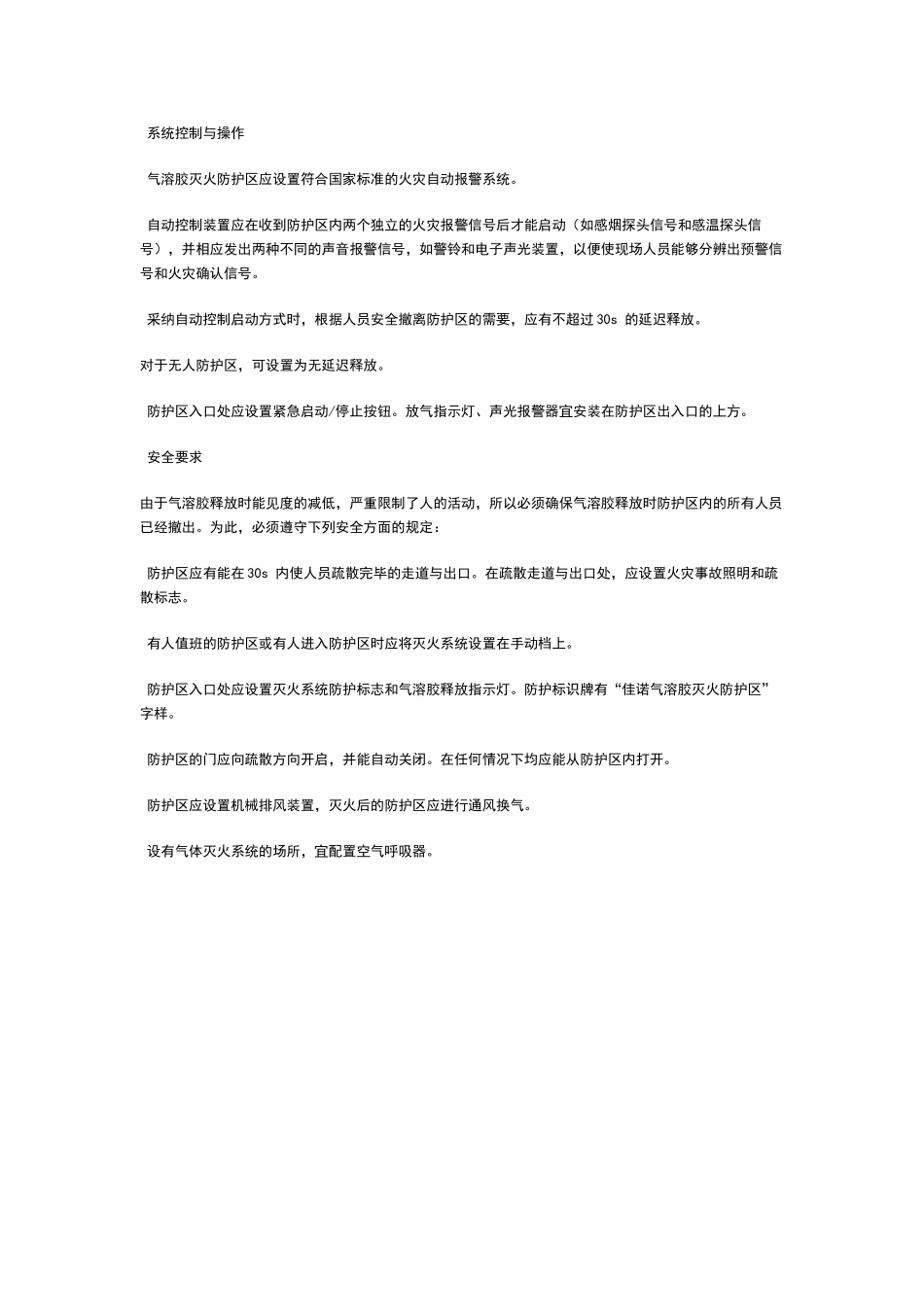 气溶胶灭火系统设计要求_第3页