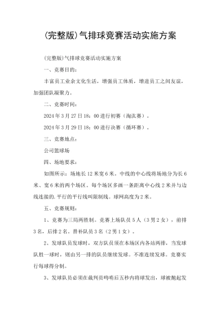 气排球比赛活动实施方案