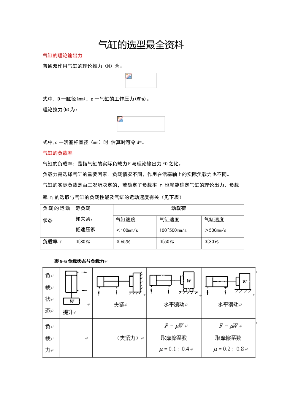 气缸选型与计算_第1页