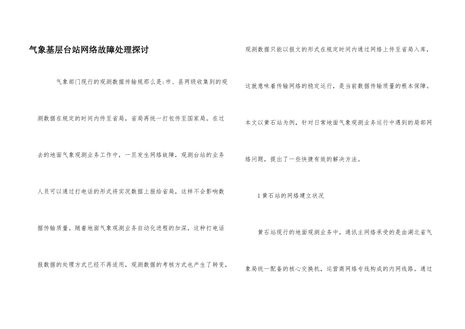 气象基层台站网络故障处理探讨_第1页