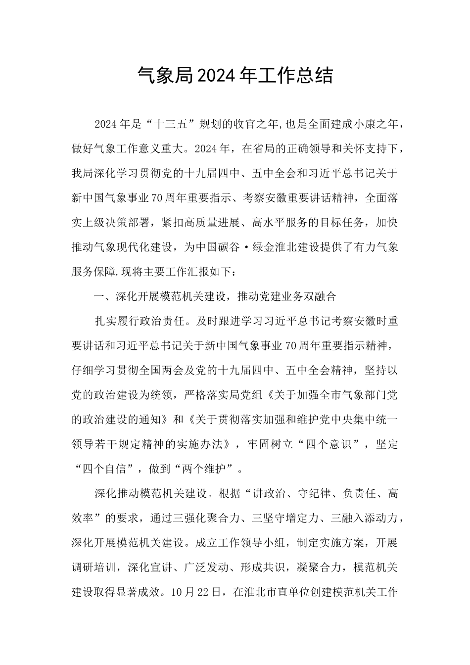 气象局2024年工作总结_第1页