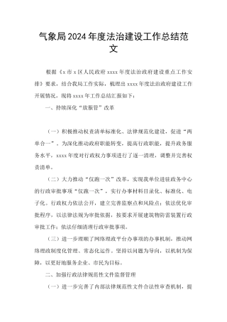 气象局2024年度法治建设工作总结范文