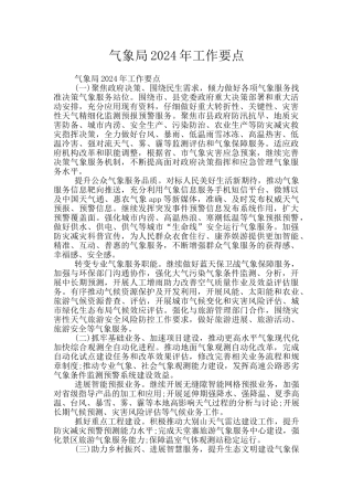气象局2024年工作要点