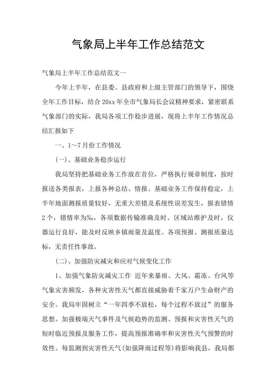 气象局上半年工作总结范文_第1页