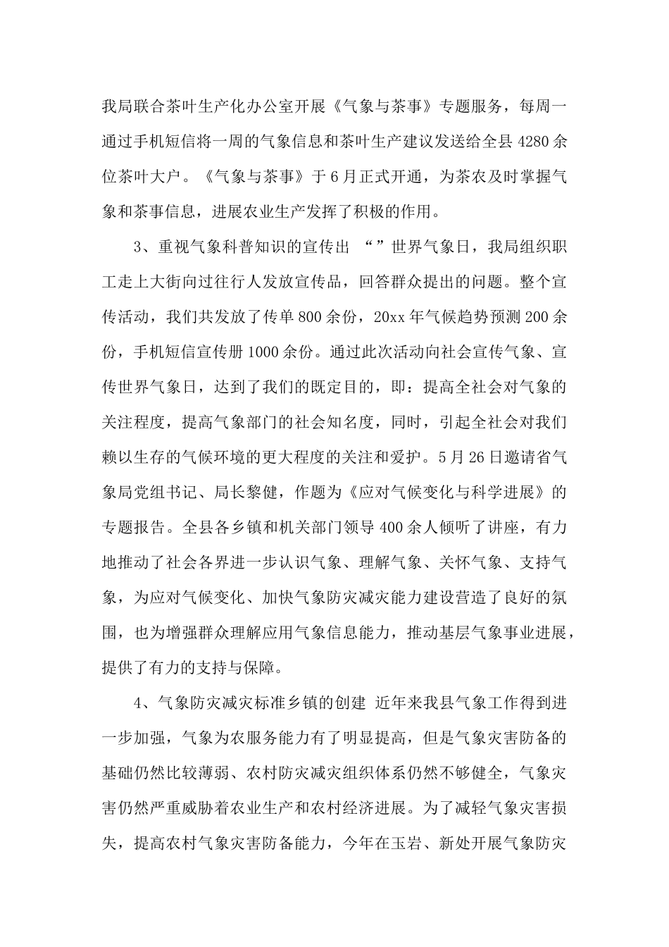 气象局上半年工作总结范文_第3页