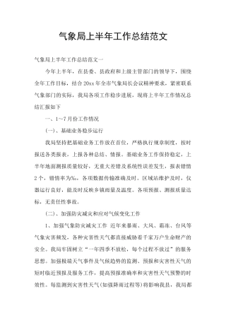 气象局上半年工作总结范文