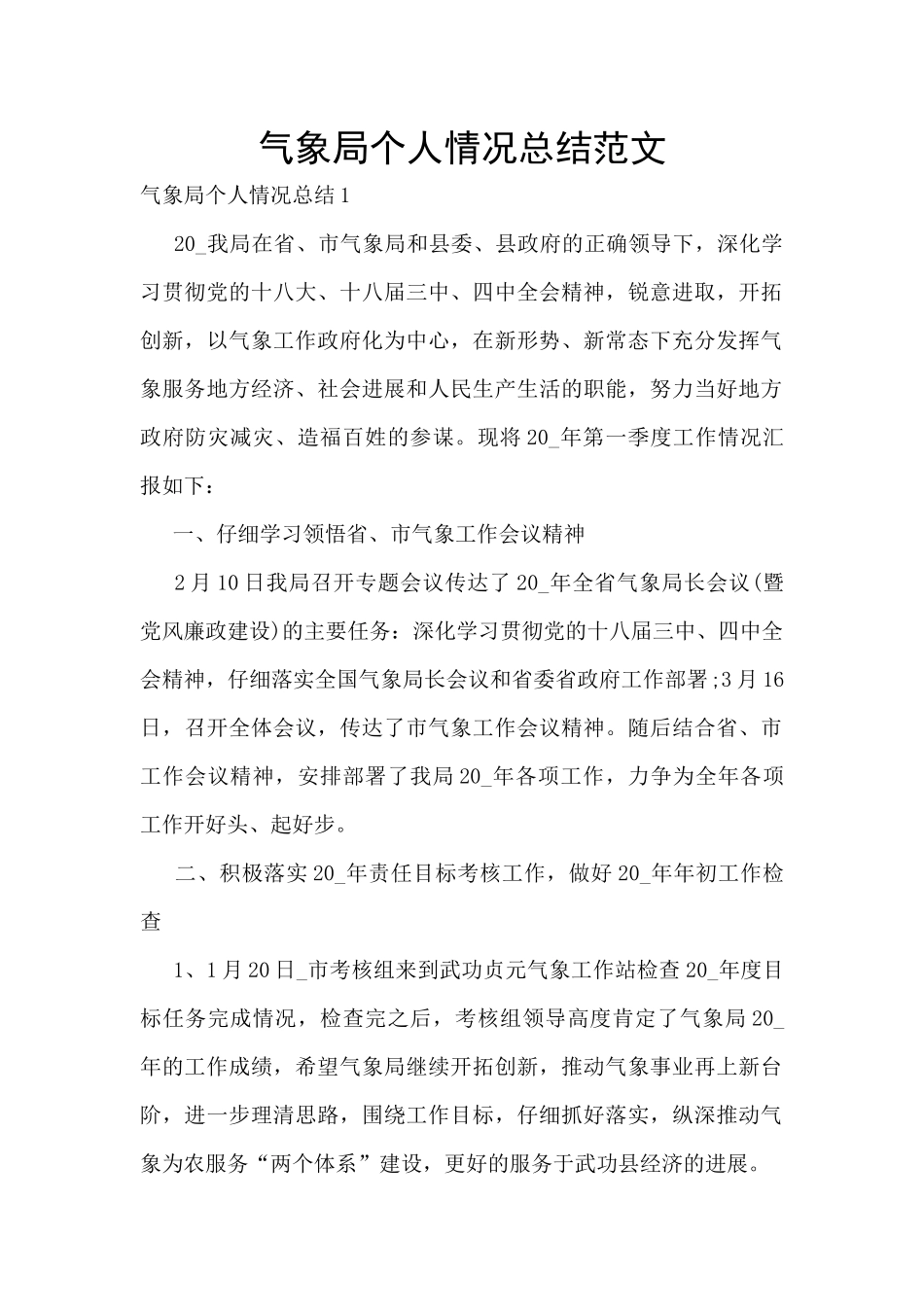 气象局个人情况总结范文_第1页