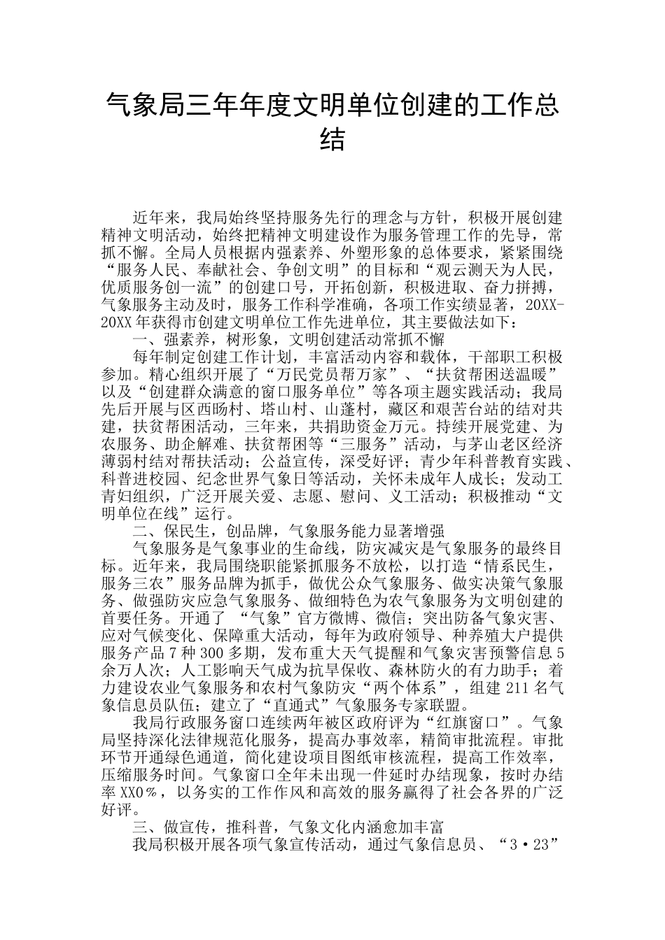 气象局三年年度文明单位创建的工作总结_第1页