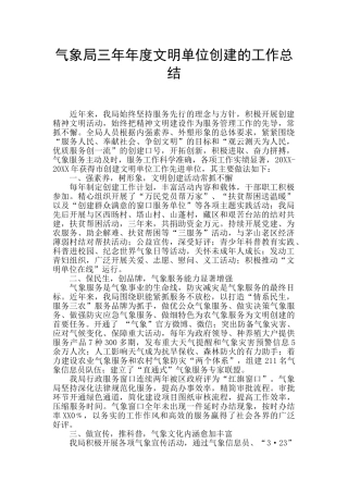 气象局三年年度文明单位创建的工作总结