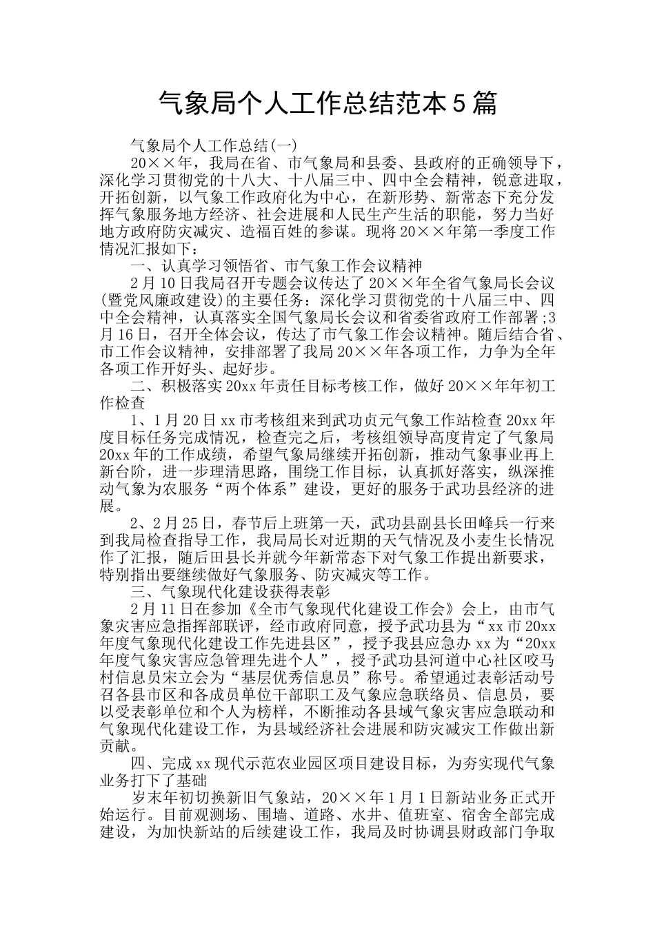 气象局个人工作总结范本5篇_第1页