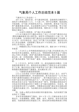 气象局个人工作总结范本5篇