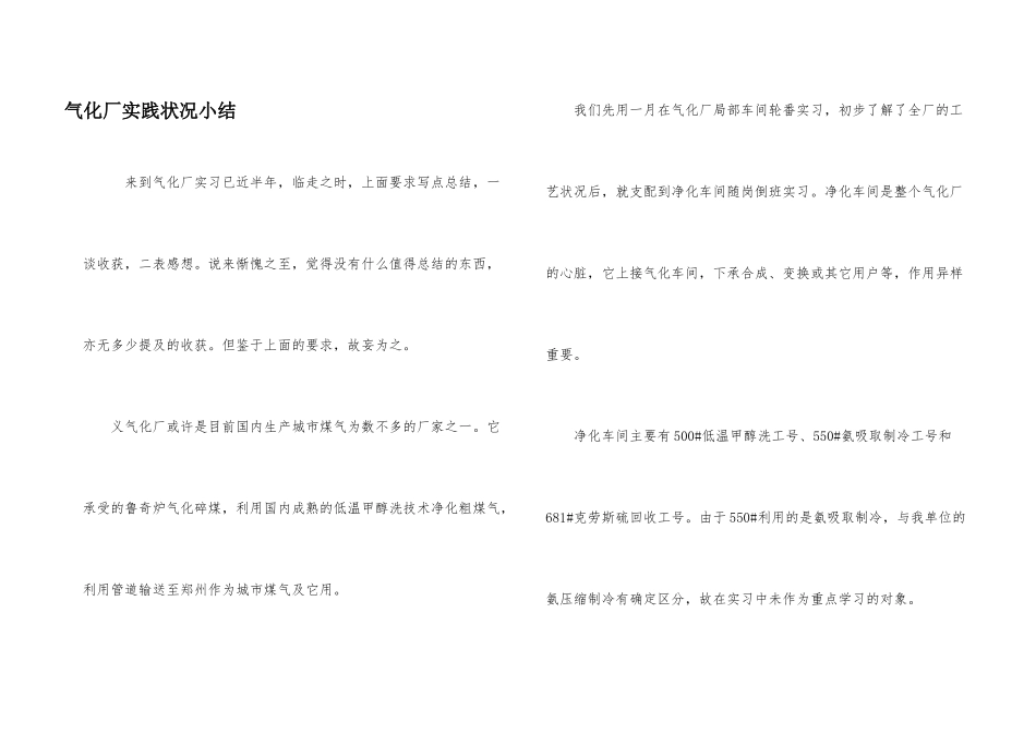 气化厂实践情况小结_第1页