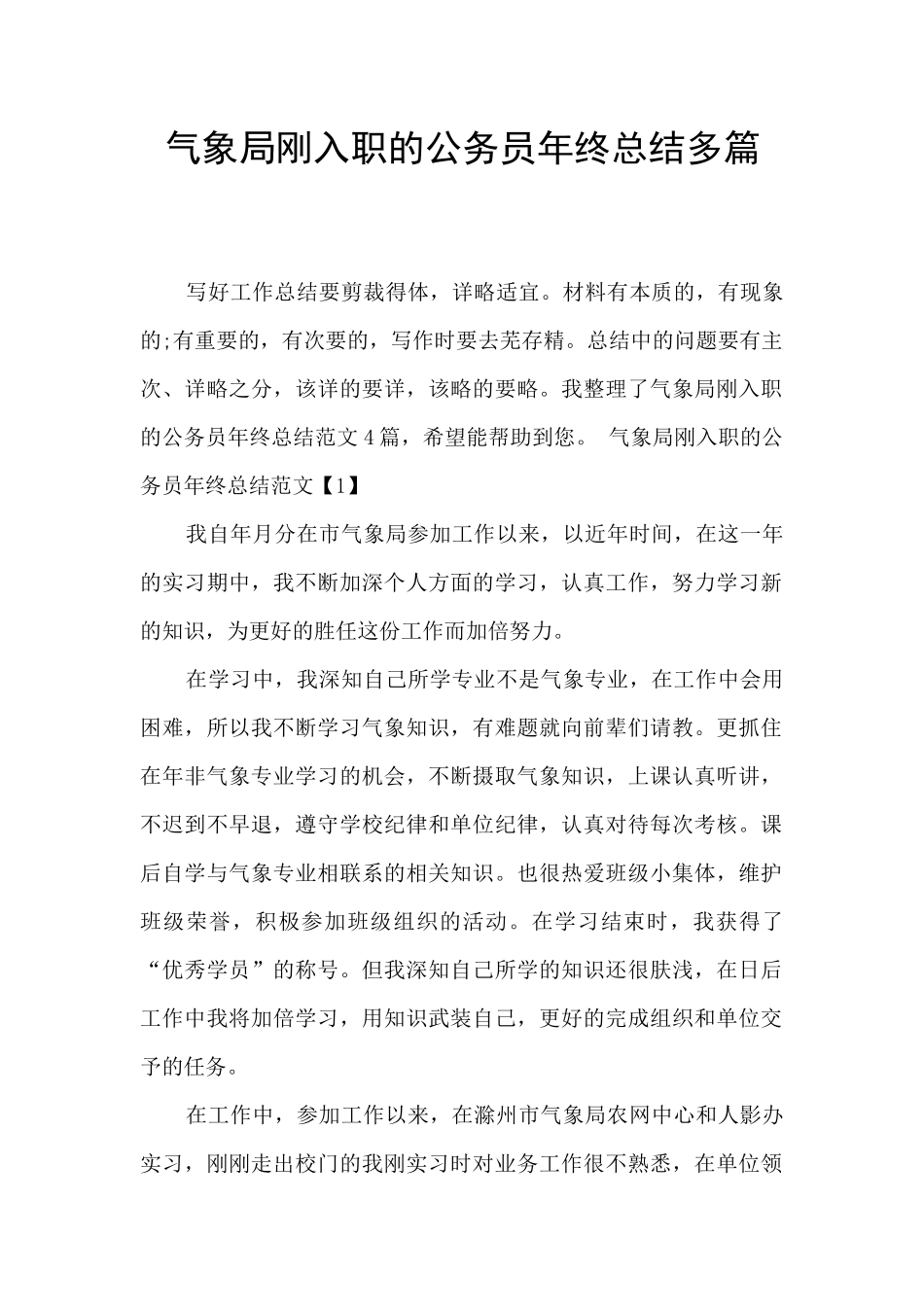 气象局刚入职的公务员年终总结多篇_第1页