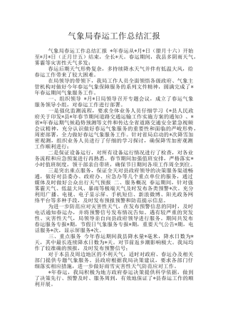 气象局春运工作总结汇报