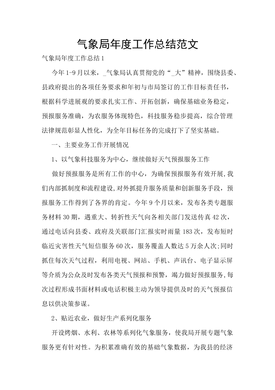 气象局年度工作总结范文_第1页