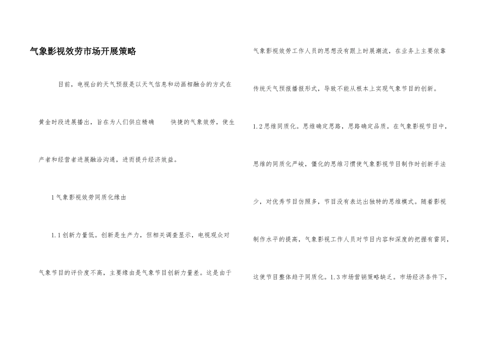 气象影视服务市场发展策略_第1页