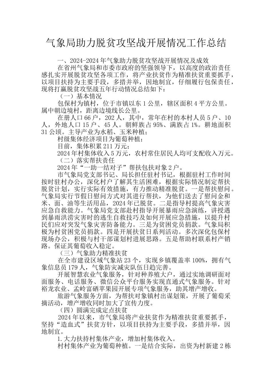 气象局助力脱贫攻坚战开展情况工作总结_第1页