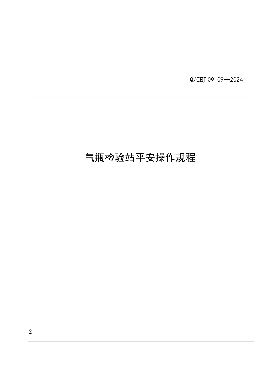 气瓶检验站安全操作规程_第1页