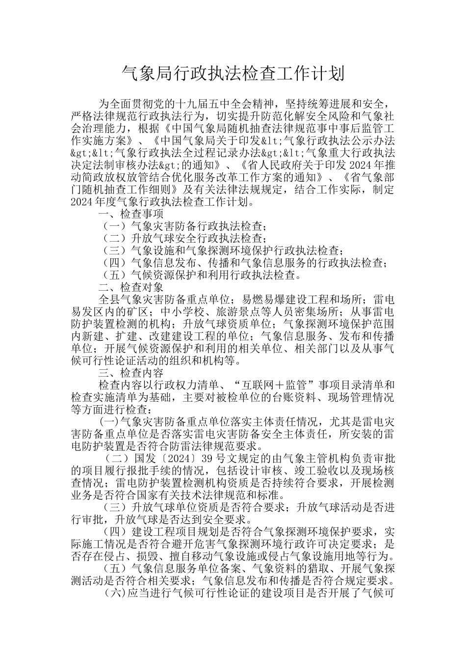 气象局行政执法检查工作计划_第1页