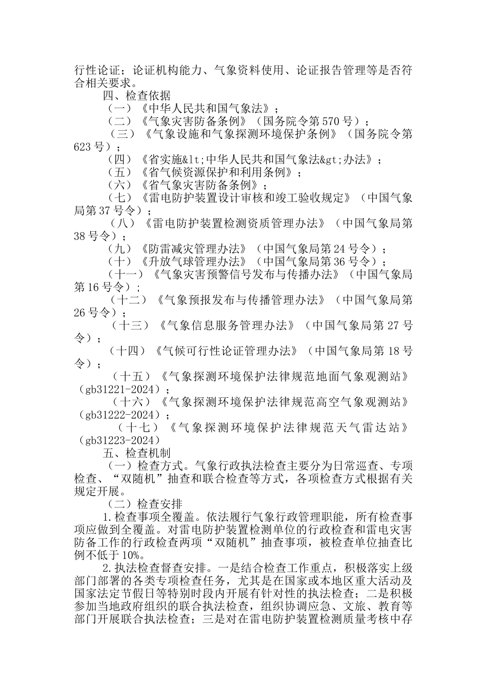 气象局行政执法检查工作计划_第2页