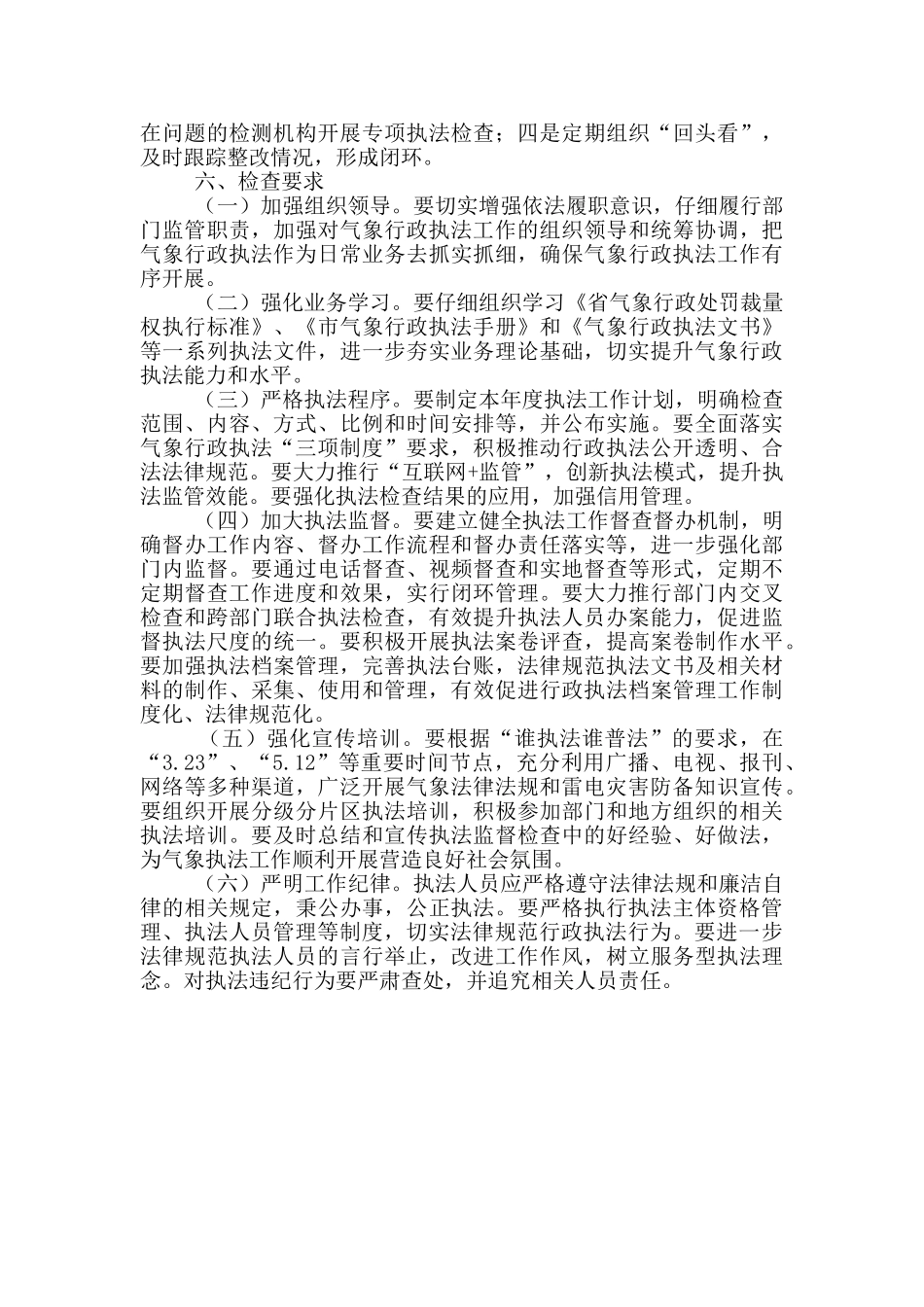 气象局行政执法检查工作计划_第3页
