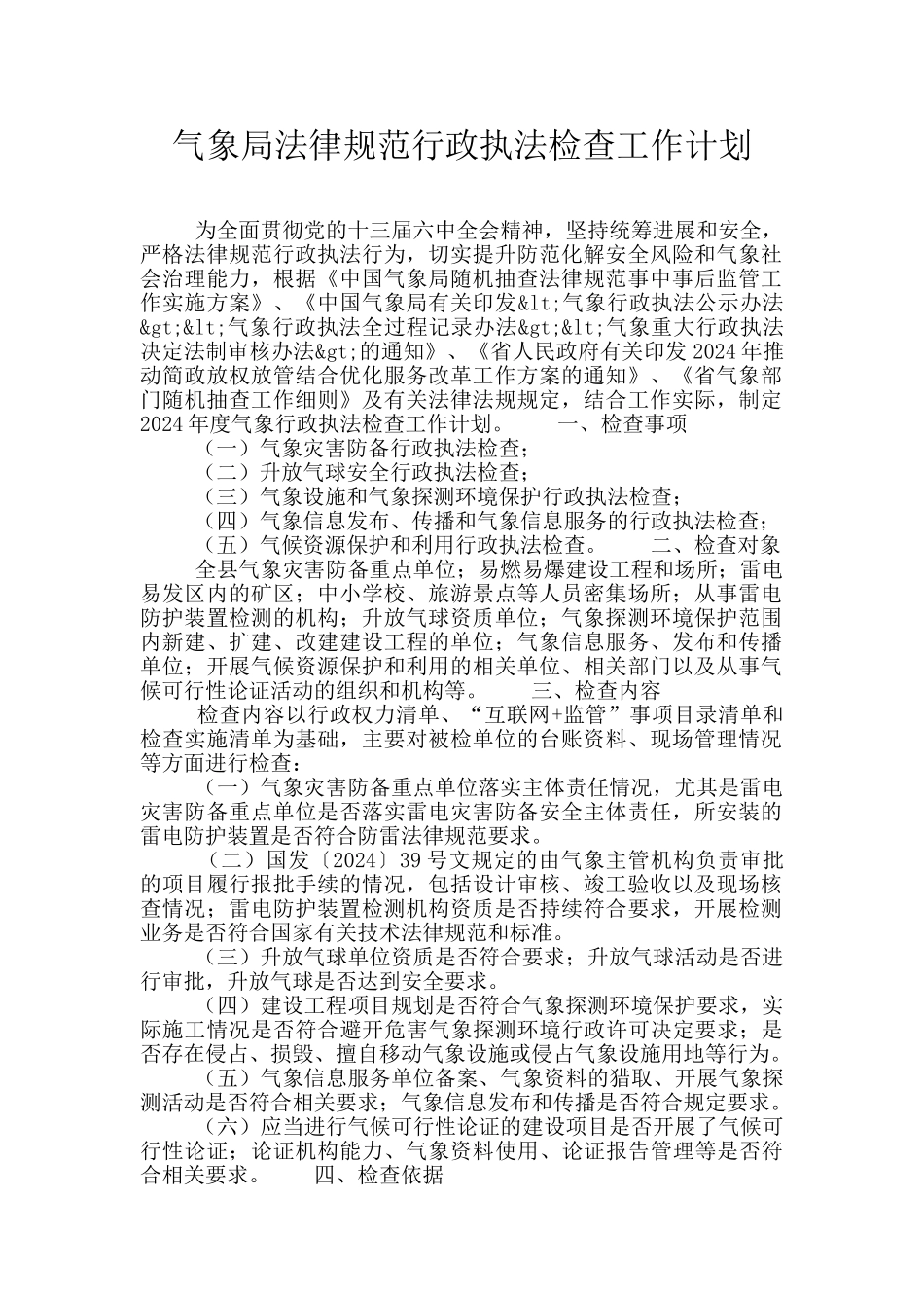 气象局规范行政执法检查工作计划_第1页