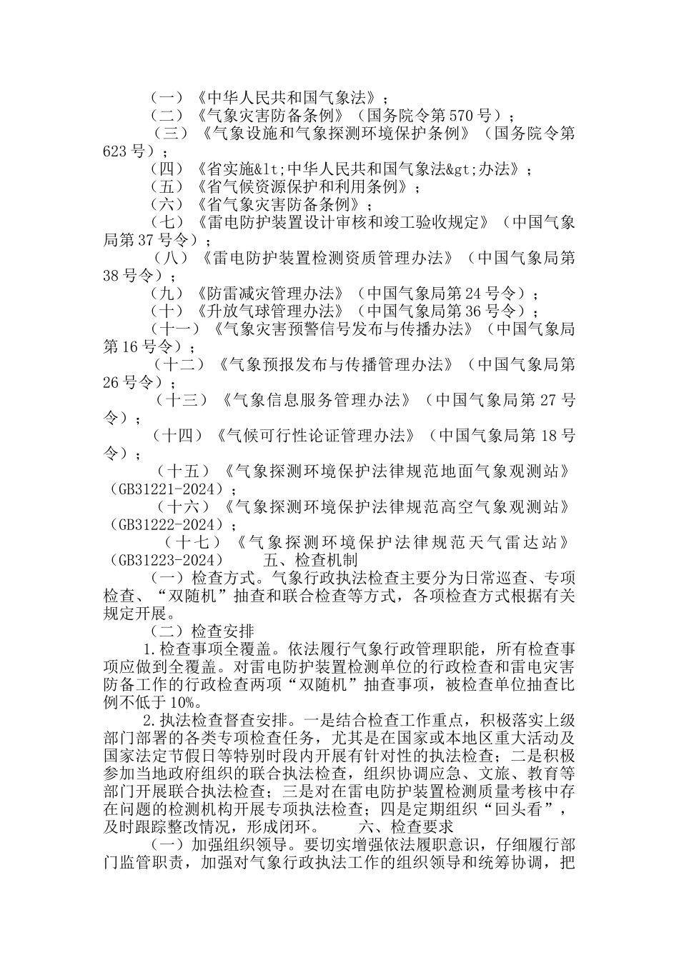气象局规范行政执法检查工作计划_第2页