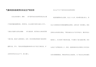 气象科技信息服务在农业生产的应用