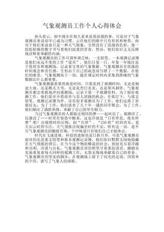 气象观测员工作个人心得体会