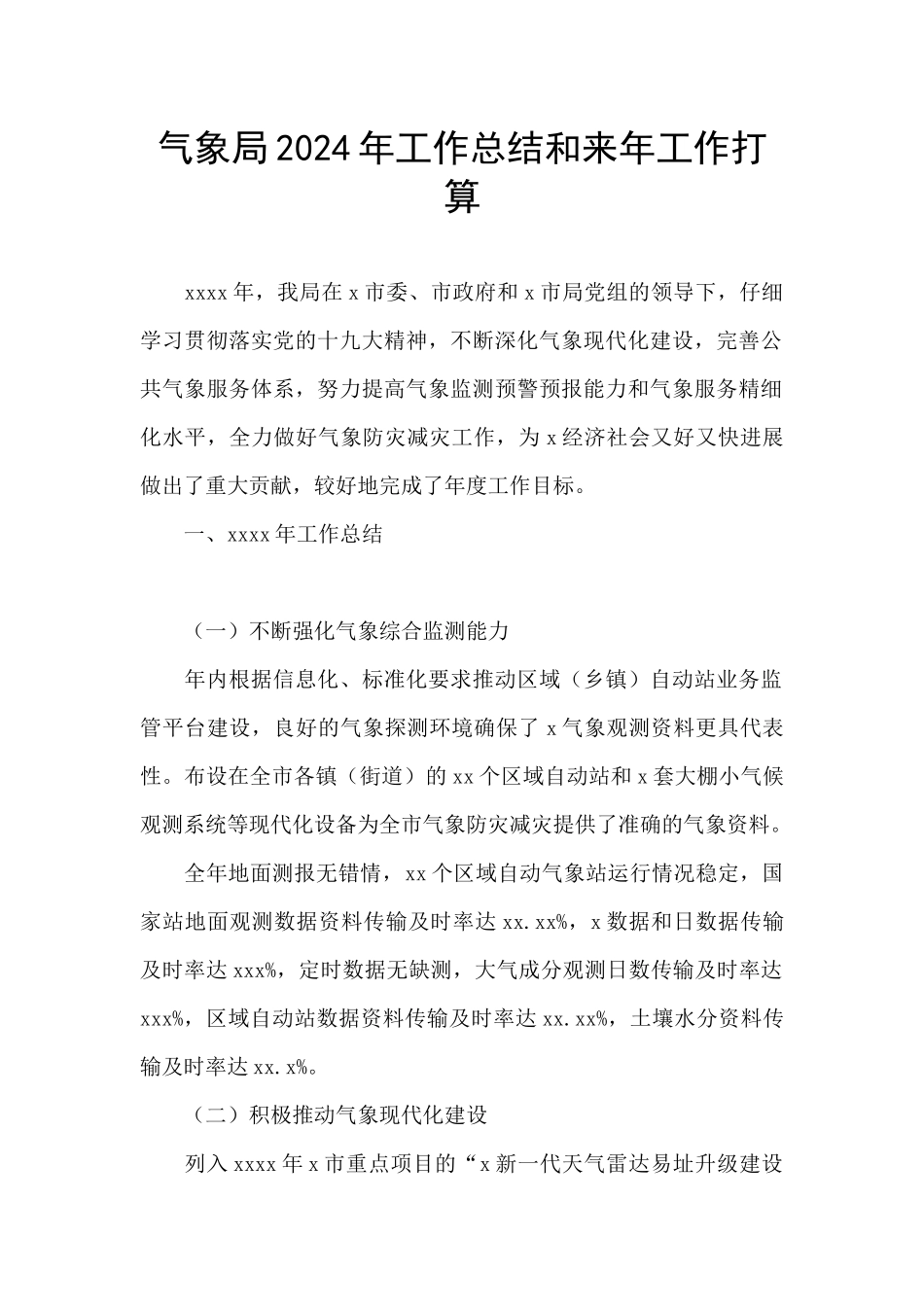 气象局2024年工作总结和来年工作打算_第1页