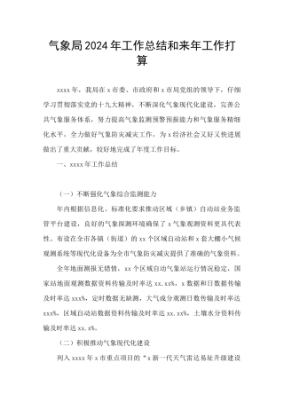 气象局2024年工作总结和来年工作打算