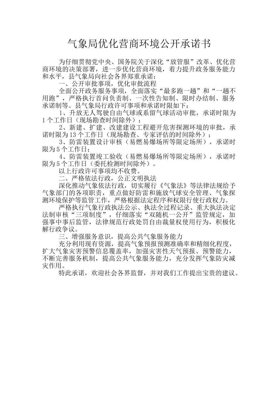 气象局优化营商环境公开承诺书_第1页
