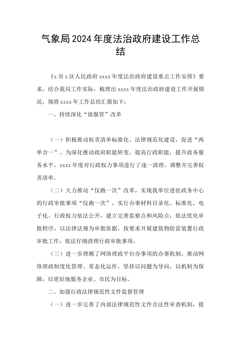 气象局2024年度法治政府建设工作总结_第1页