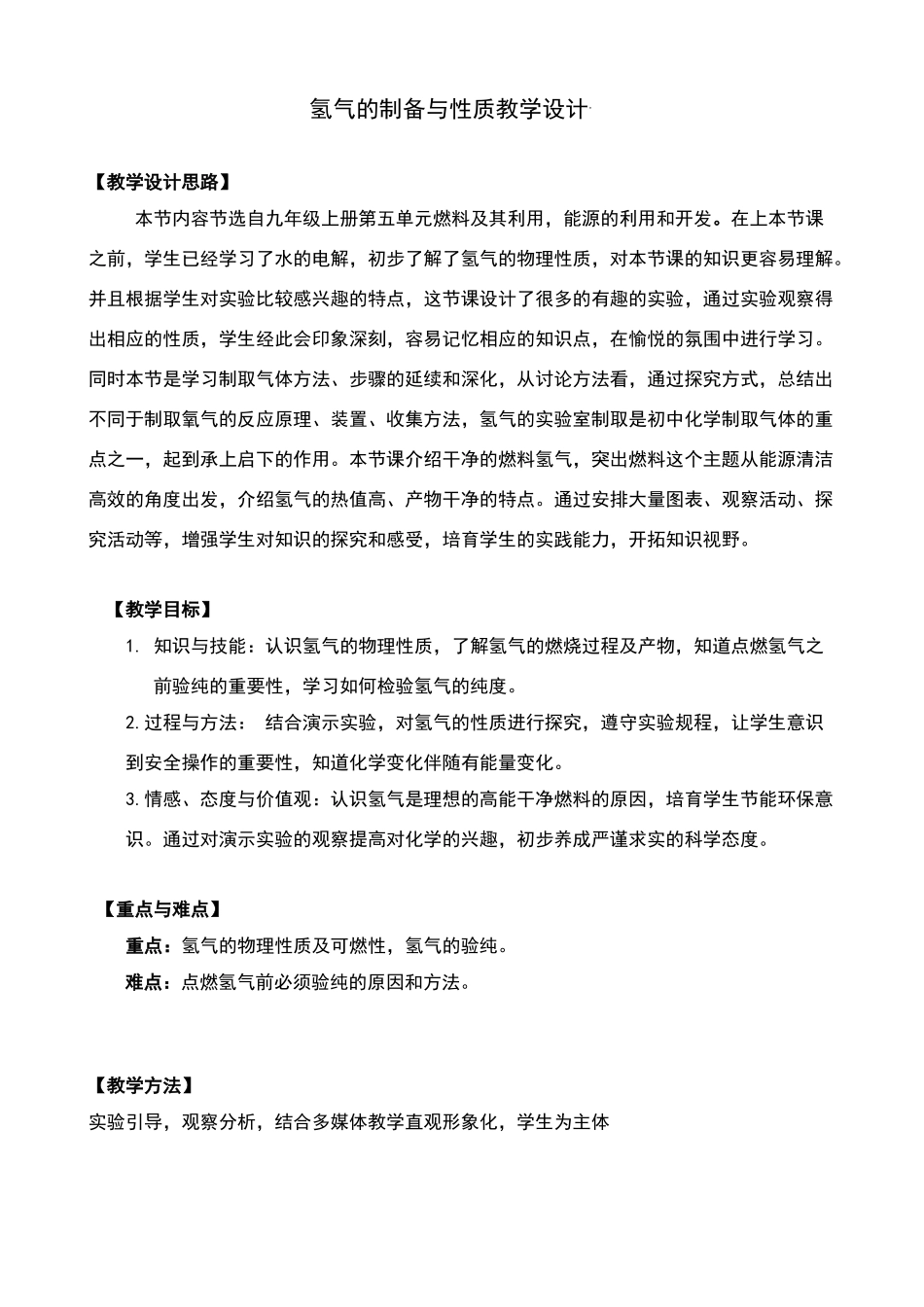 氢气的制备与性质教学设计_第1页