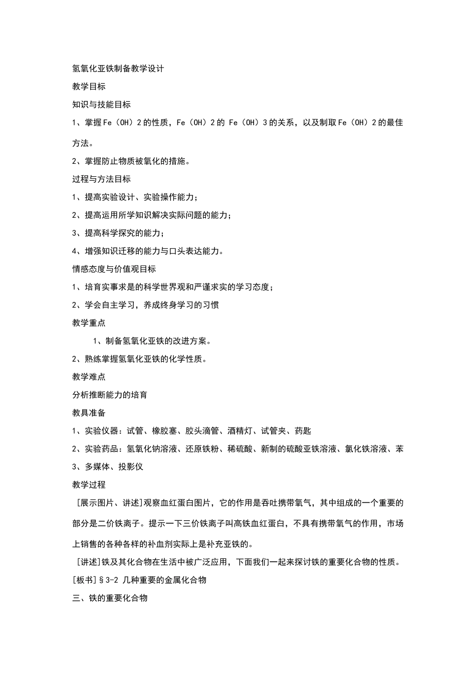 氢氧化亚铁制备教学设计_第1页